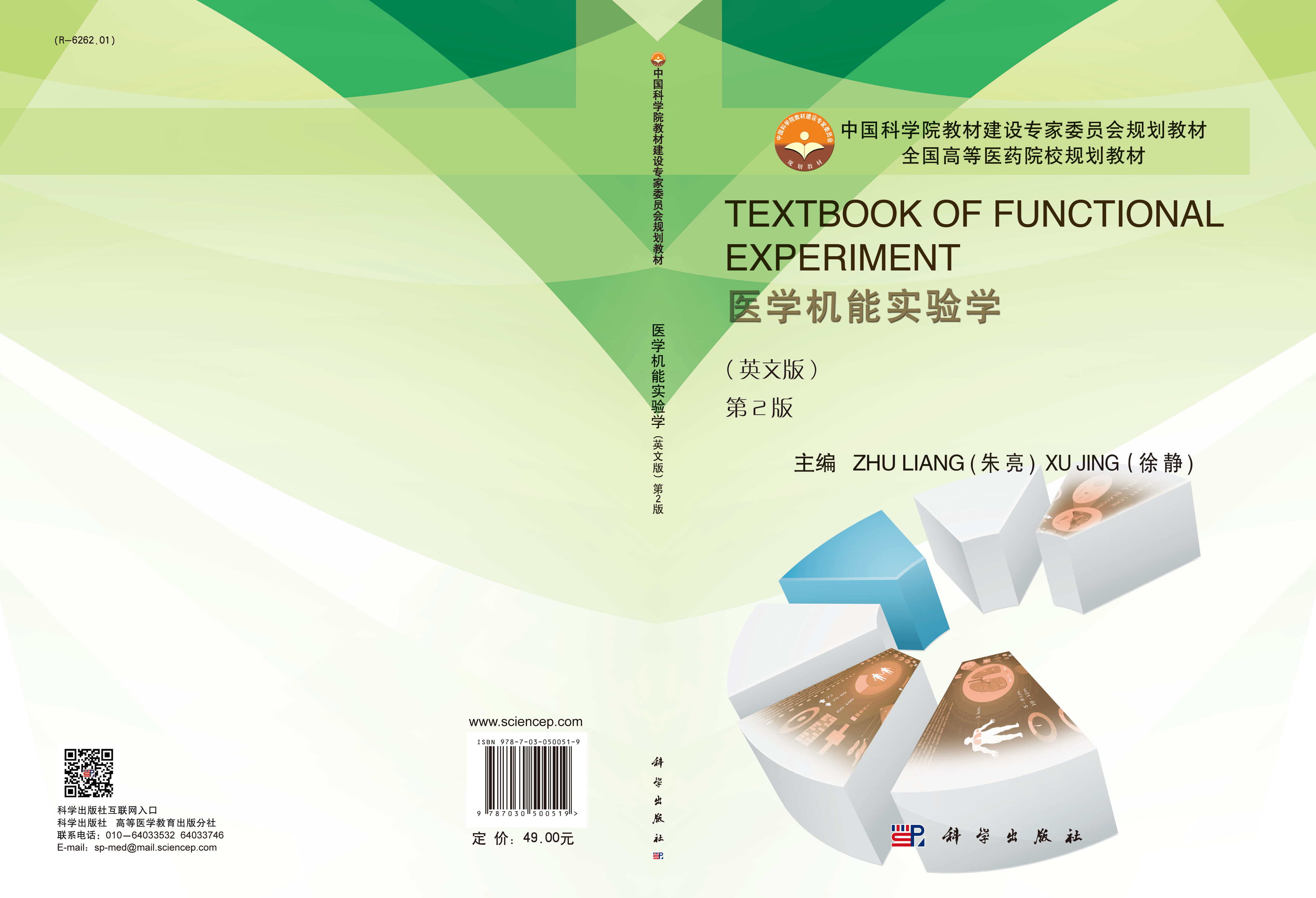 Textbook of Functional Experiment医学机能实验学（英文版，第2版）