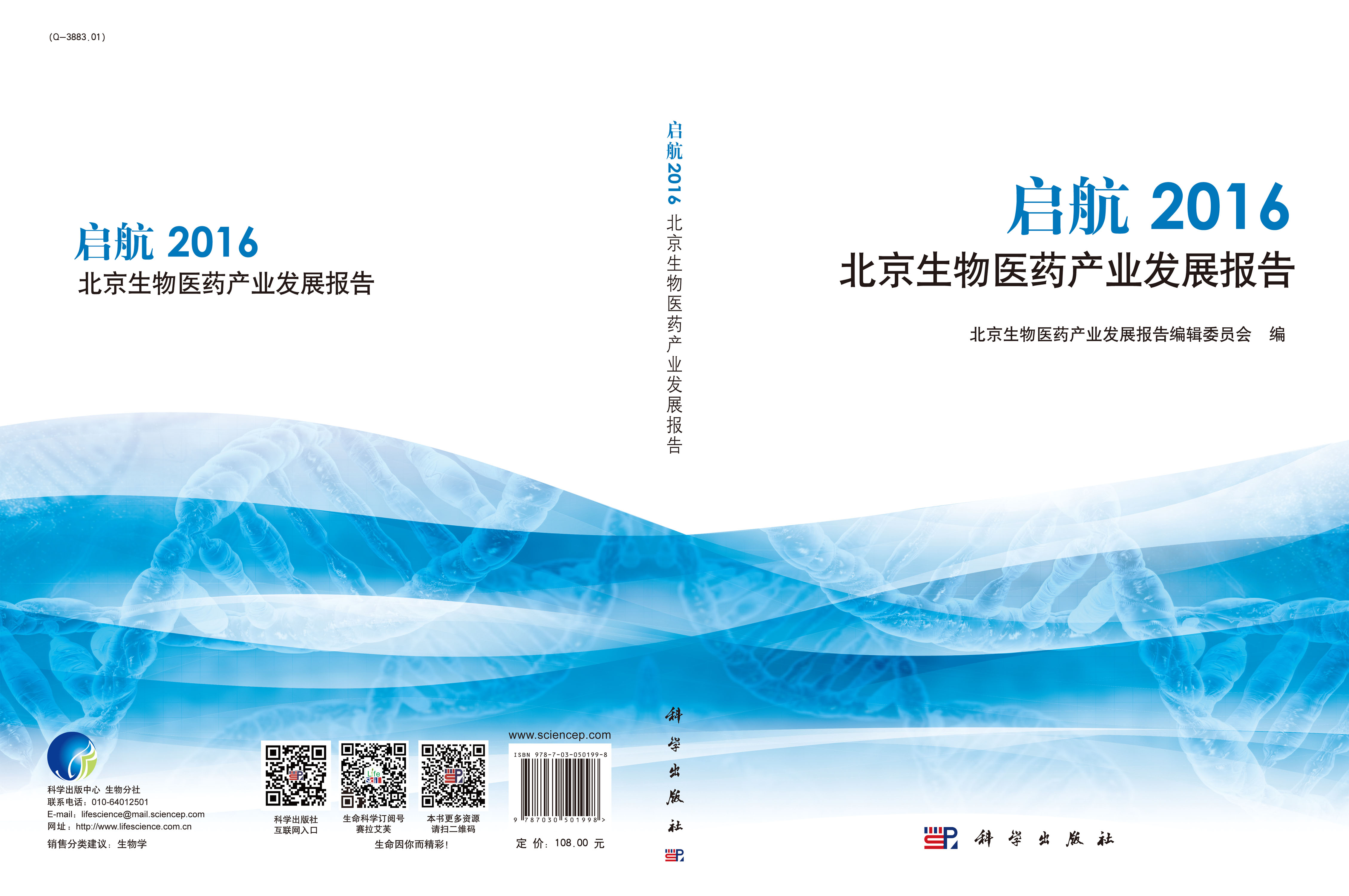 启航2016北京生物医药产业发展报告