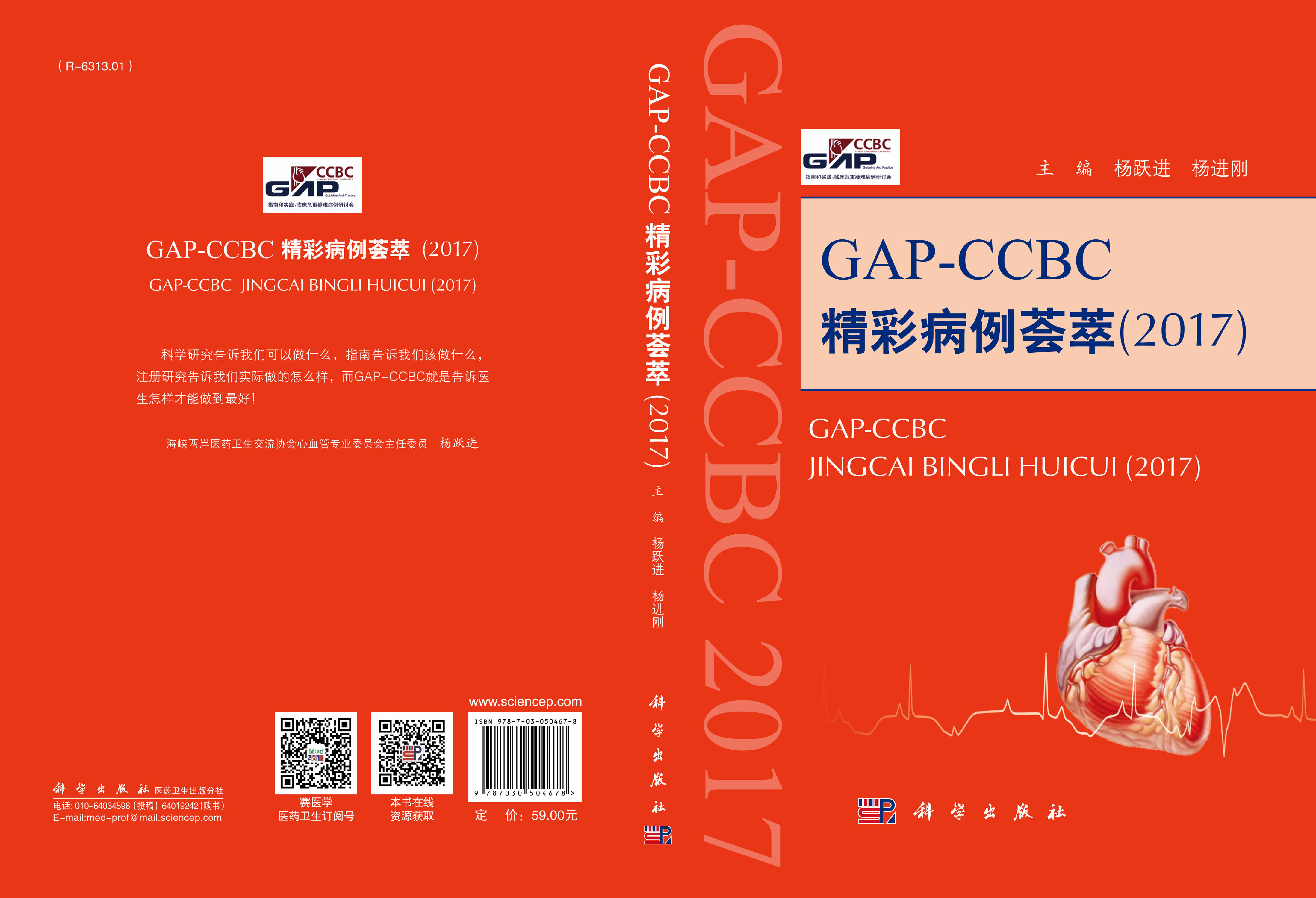 GAP-CCBC精彩病例荟萃（2017）