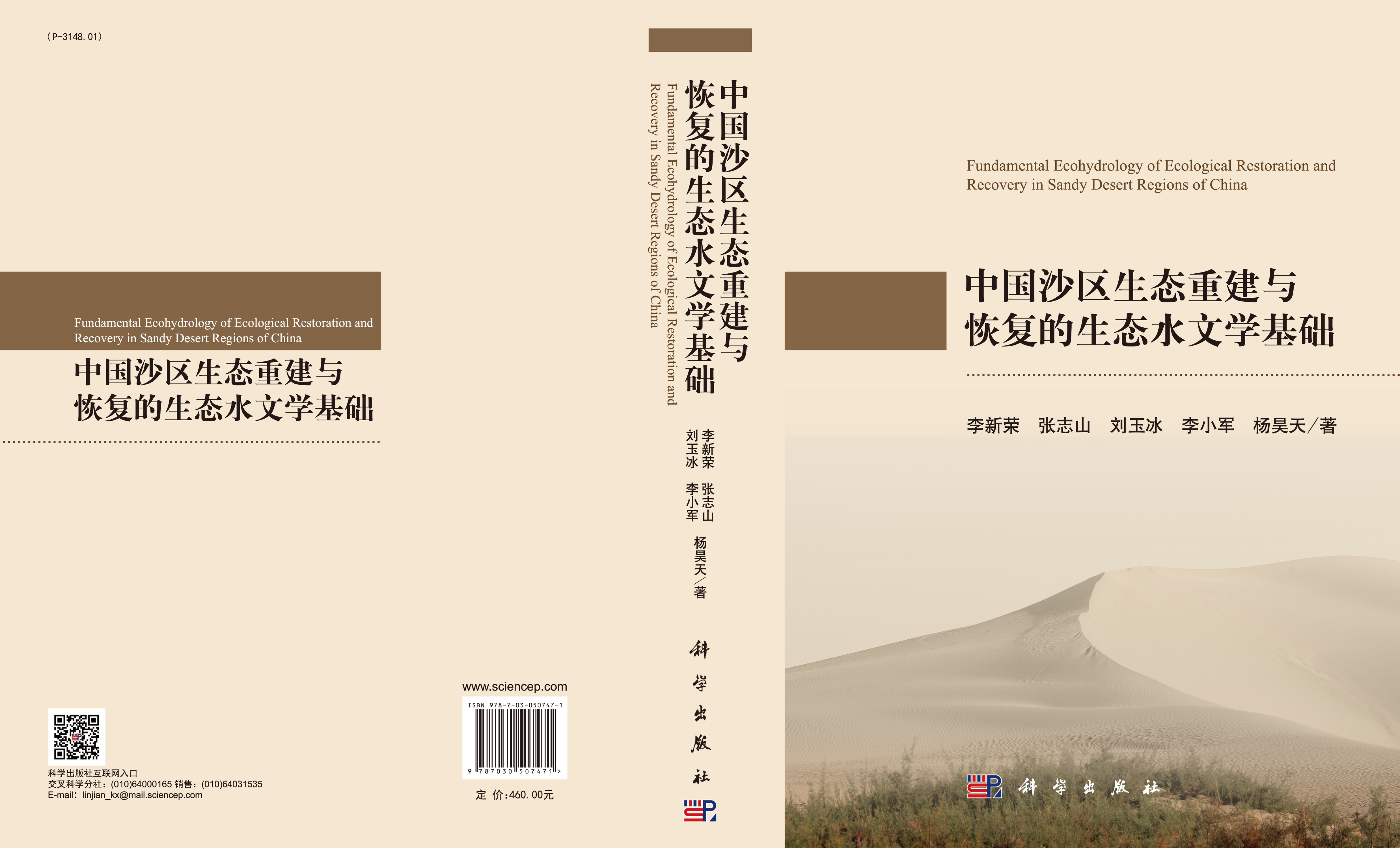 中国沙区生态重建与恢复的生态水文学基础
