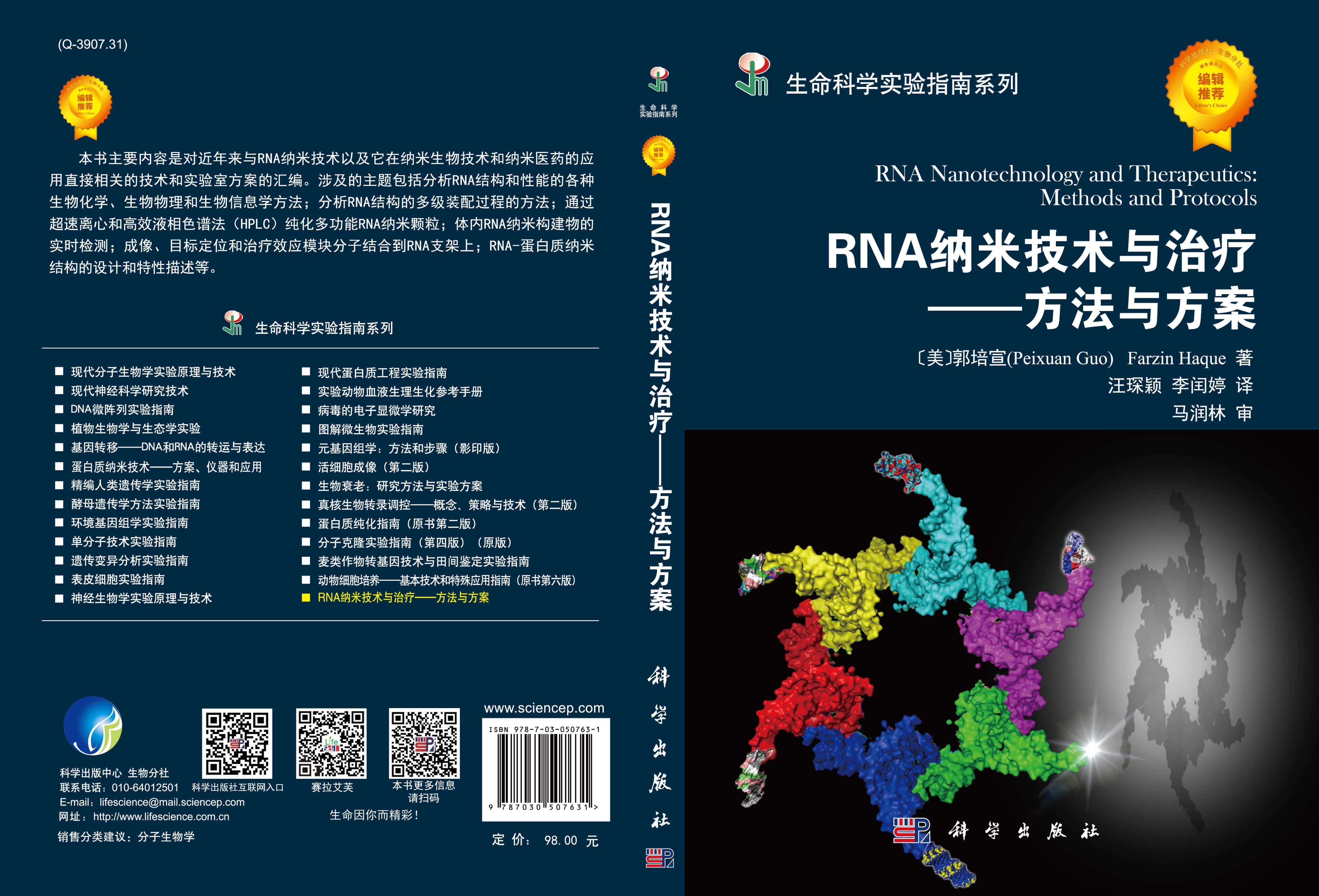 RNA纳米技术与治疗——方法与方案