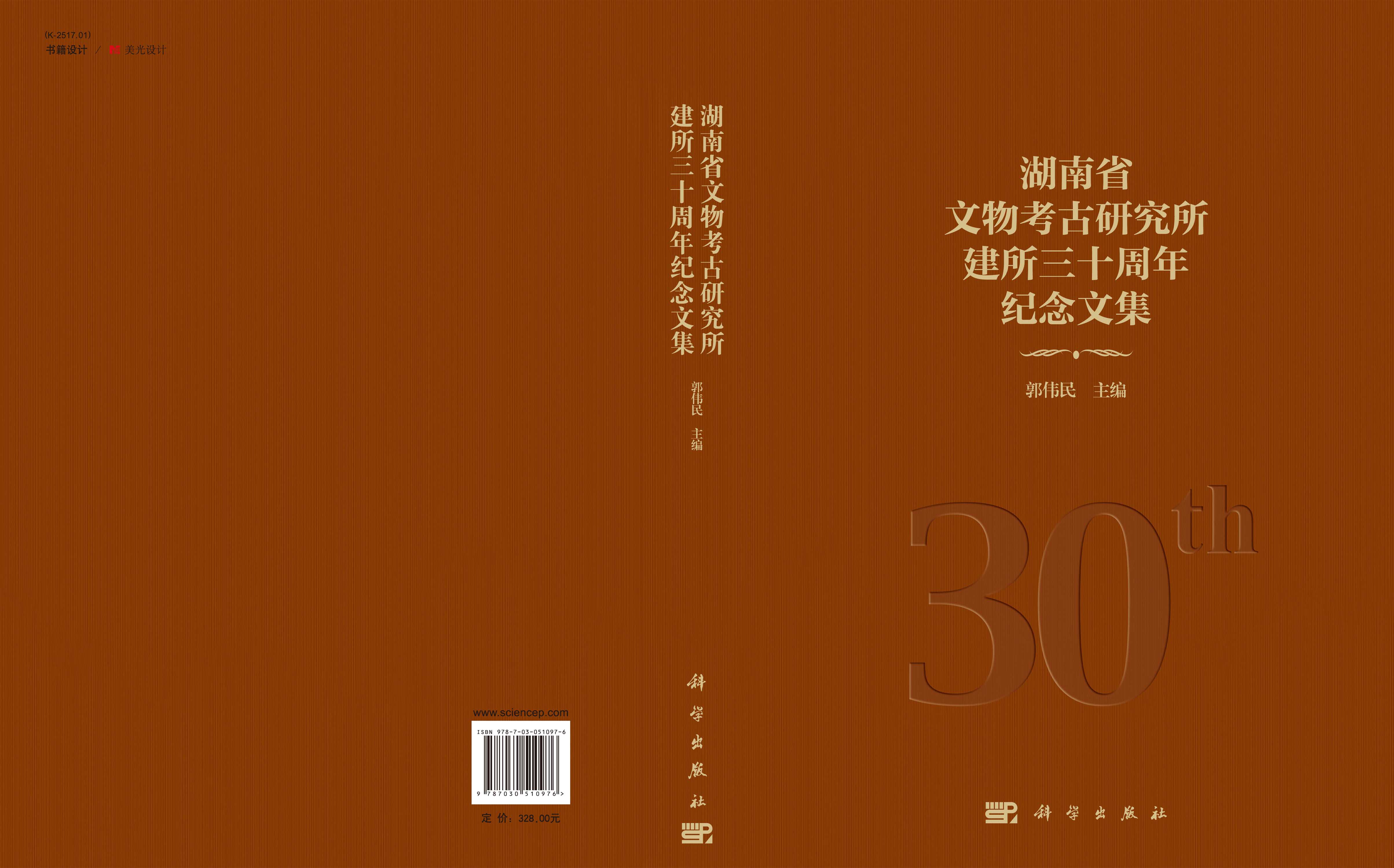 湖南省文物考古研究所建所三十周年纪念文集