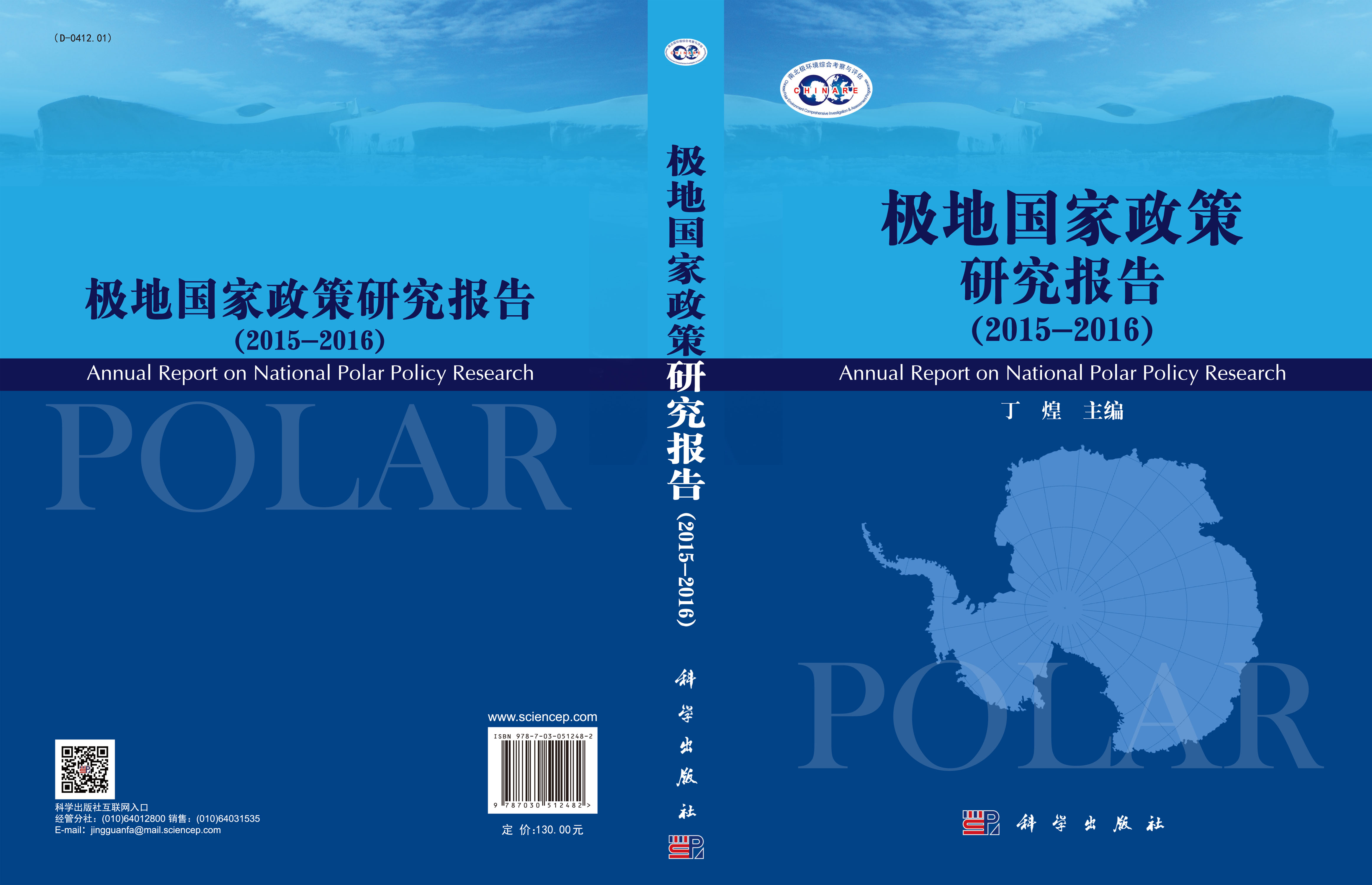 极地国家政策研究报告（2015-2016）
