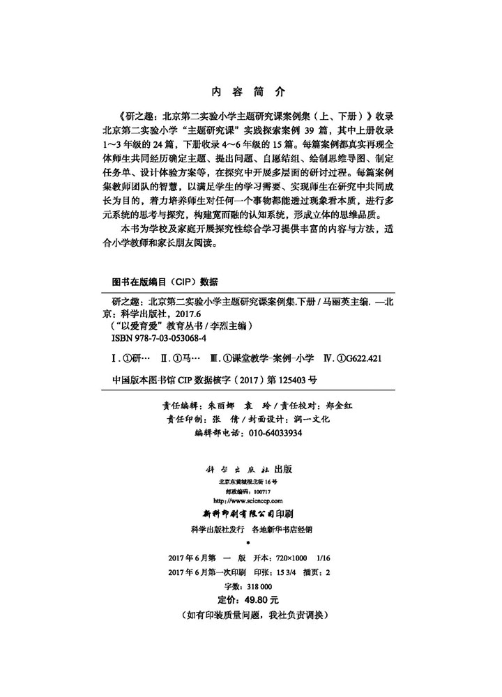 研之趣——北京第二实验小学主题研究课案例集（下册）