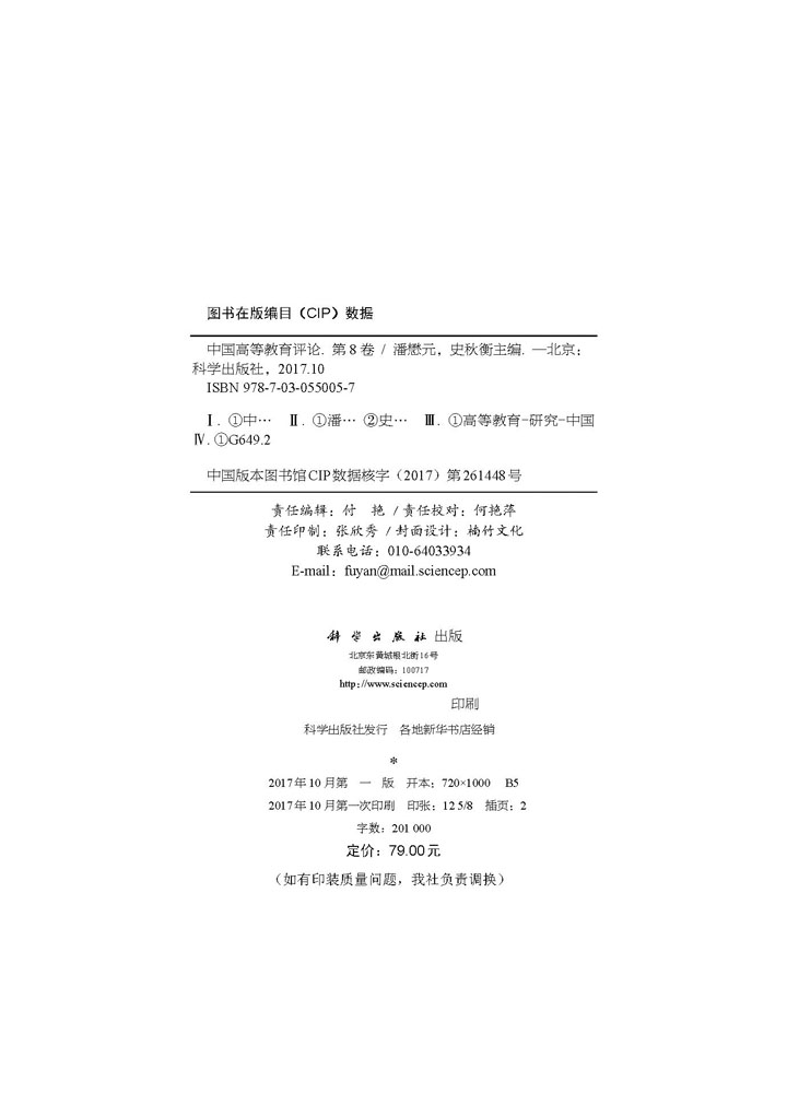 中国高等教育评论（第8卷）