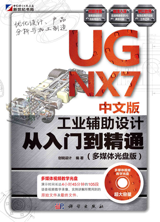 UGNX7中文版工业辅助设计从入门到精通