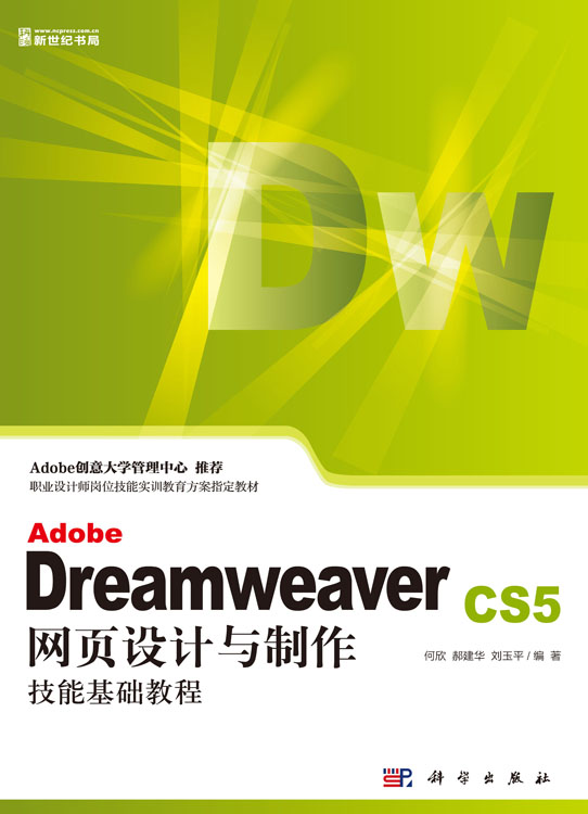 Adobe Dreamweaver CS5网页设计与制作技能基础教程
