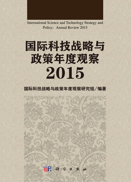 国际科技战略与政策年度观察 2015