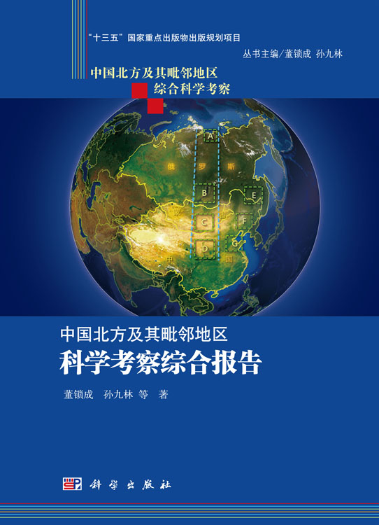中国北方及其毗邻地区科学考察综合报告（套装9本）