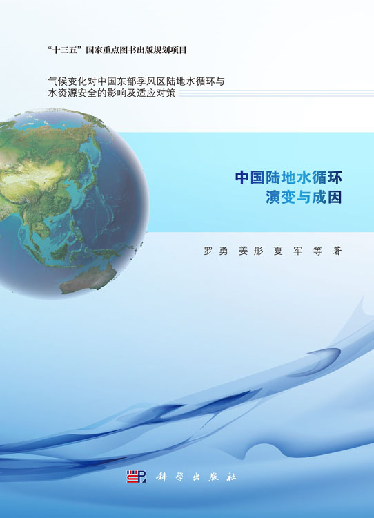 中国陆地水循环演变与成因