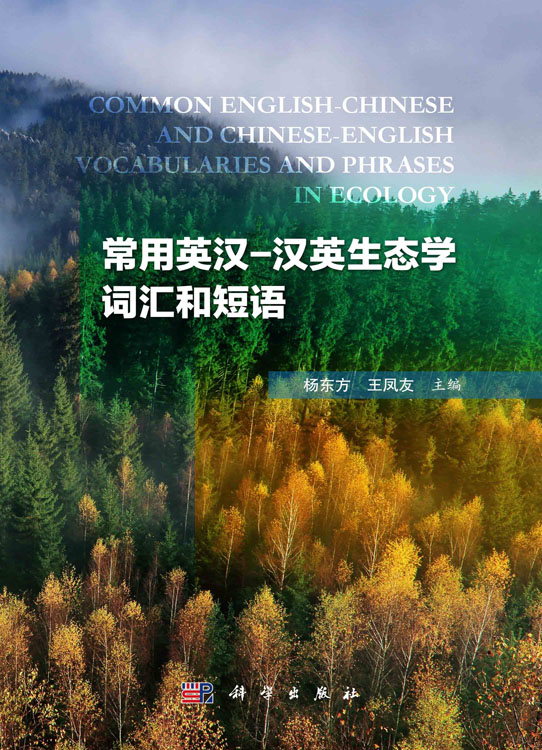常用英汉-汉英生态学词汇和短语