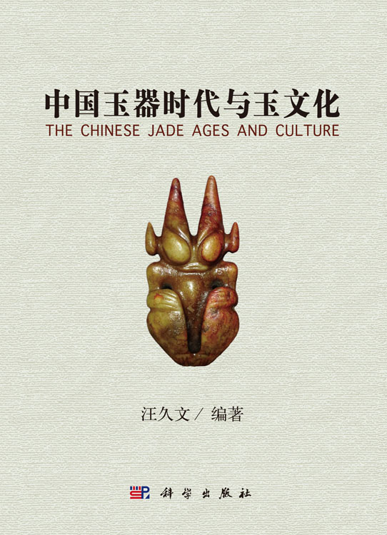 中国玉器时代与玉文化