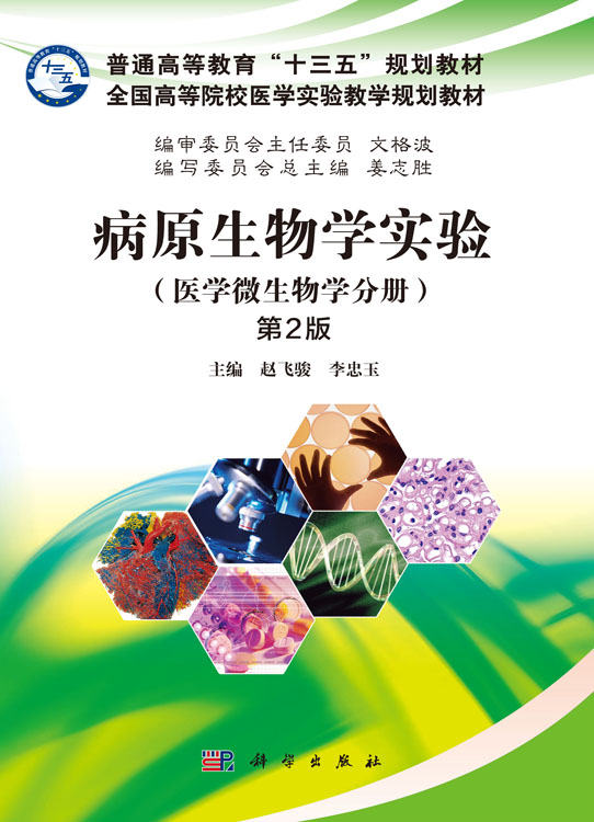 病原生物学实验（医学微生物学分册）（第2版）
