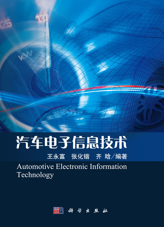 汽车电子信息技术