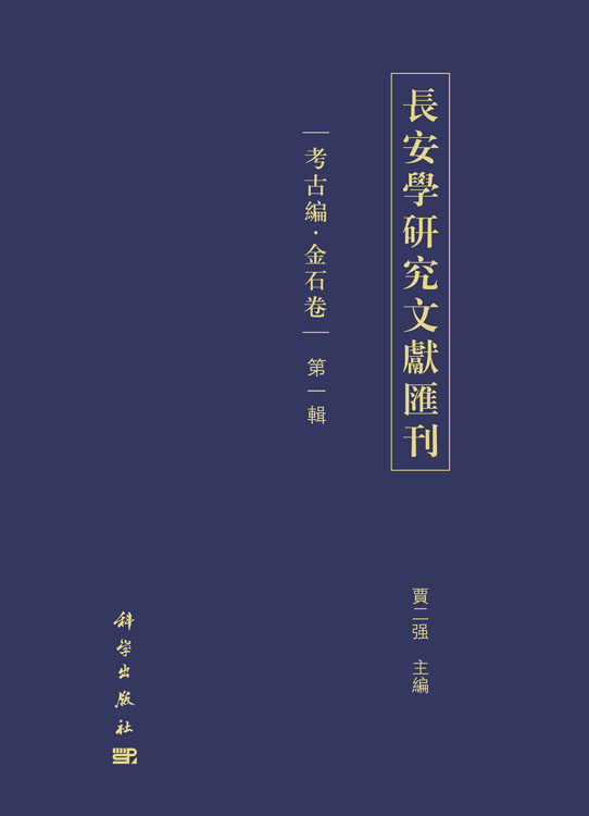 长安学研究文献汇刊·考古编·金石卷  第一辑