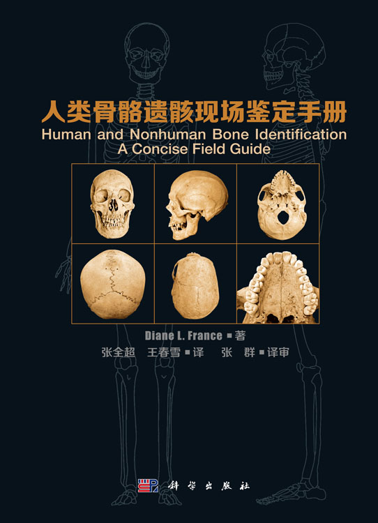 人类骨骼遗骸现场鉴定手册