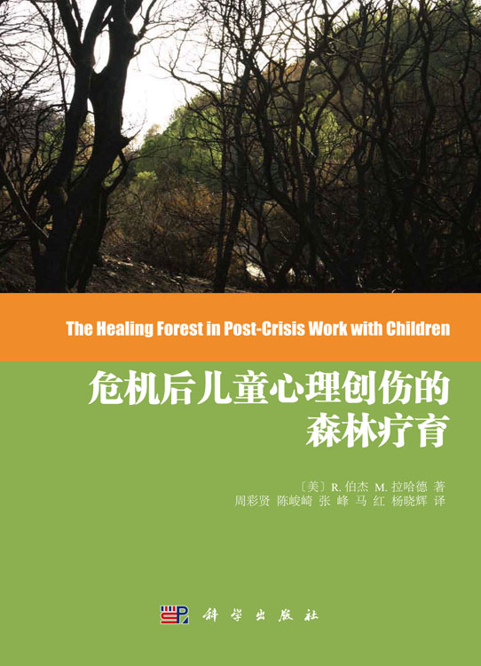 危机后儿童心理创伤的森林疗育