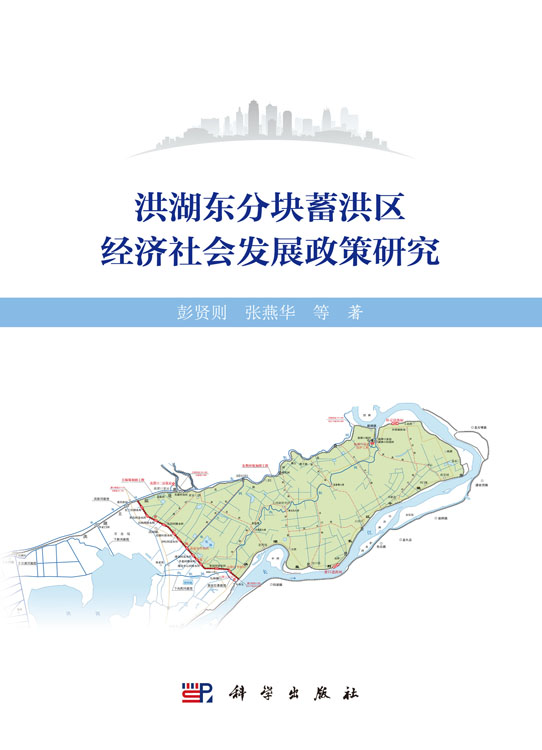 洪湖东分块蓄洪区经济社会发展政策研究