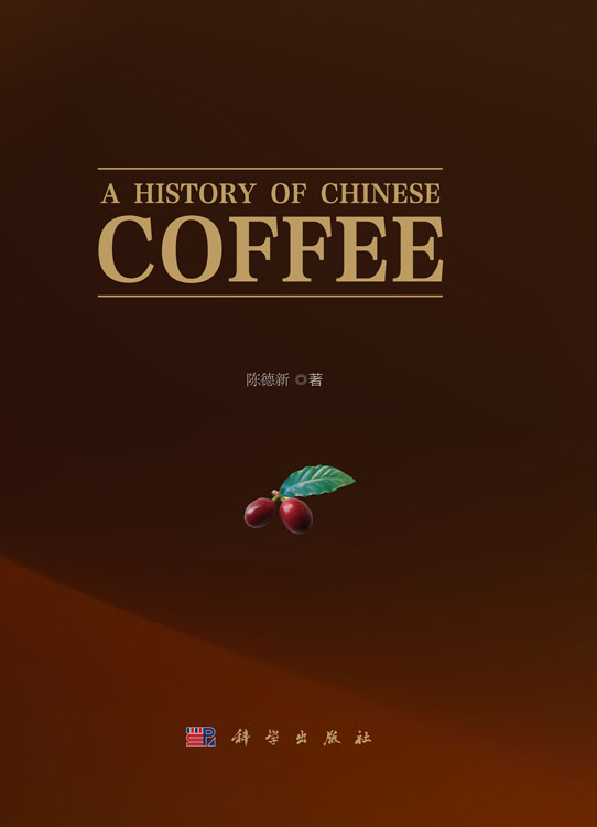 中国咖啡史(英文版)