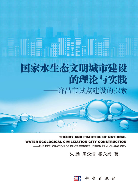 国家水生态文明城市建设的理论与实践-许昌市试点建设的探索