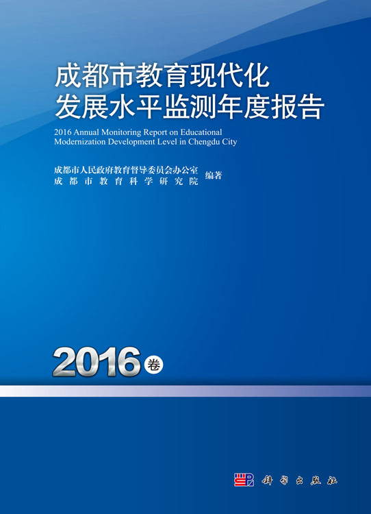 成都市教育现代化发展水平监测年度报告（2016卷）