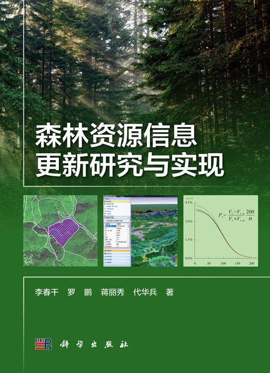 森林资源信息更新研究与实现