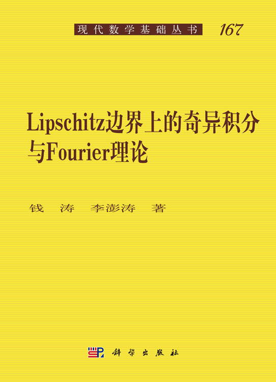 Lipschitz边界上的奇异积分与Fourier理论
