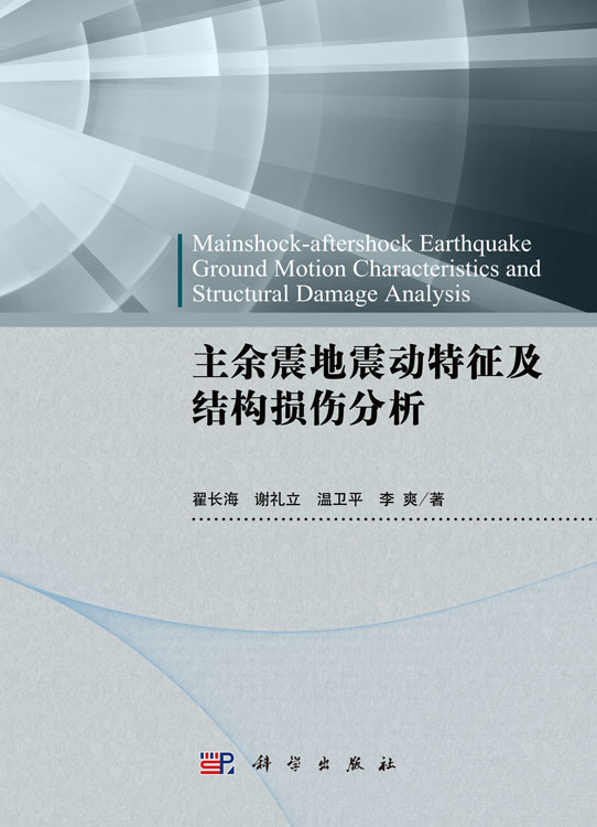 主余震地震动特征及结构损伤分析