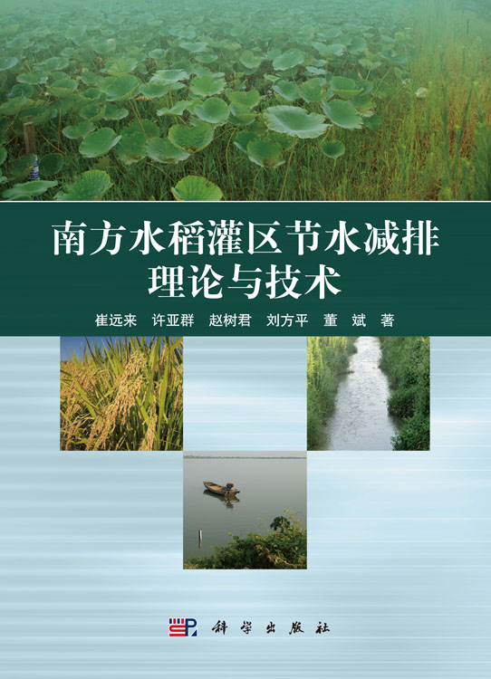 南方水稻灌区节水减排理论与技术