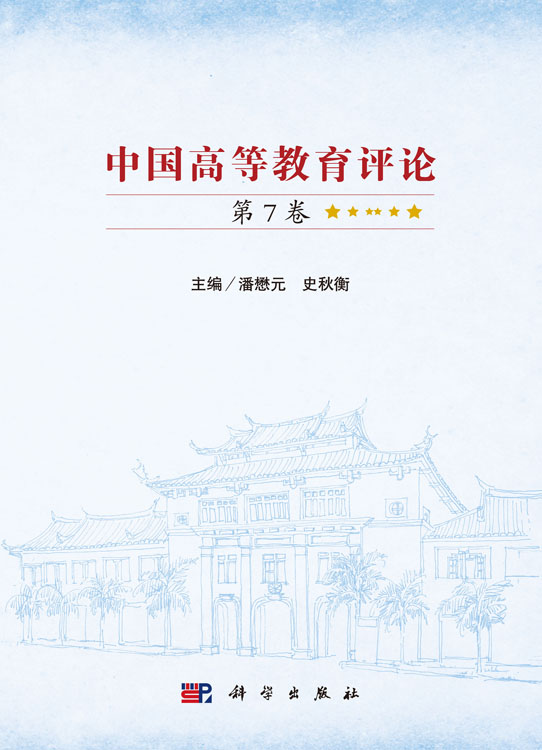 中国高等教育评论（第7卷）