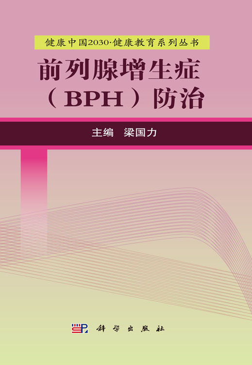 前列腺增生症（BPH）防治