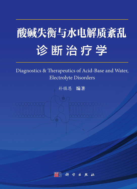 酸碱失衡与水电解质紊乱诊断治疗学