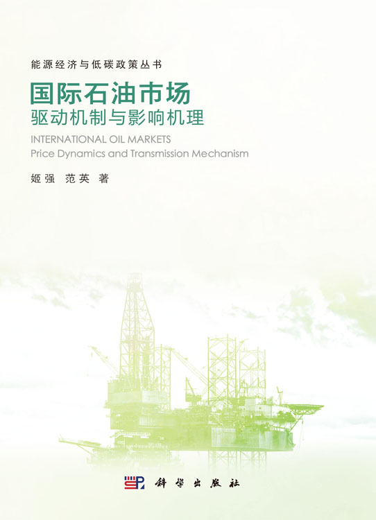 国际石油市场：驱动机制与影响机理
