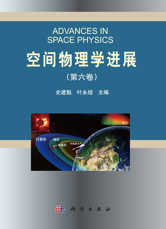 空间物理学进展（第六卷）