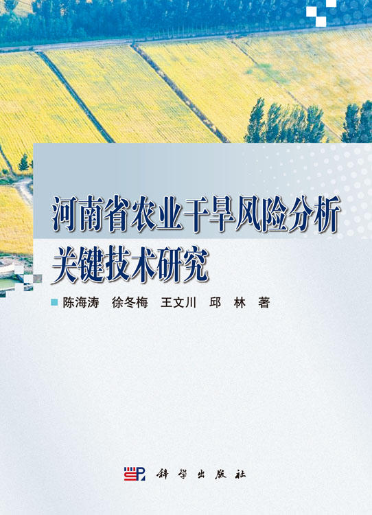 河南省农业干旱风险分析关键技术研究