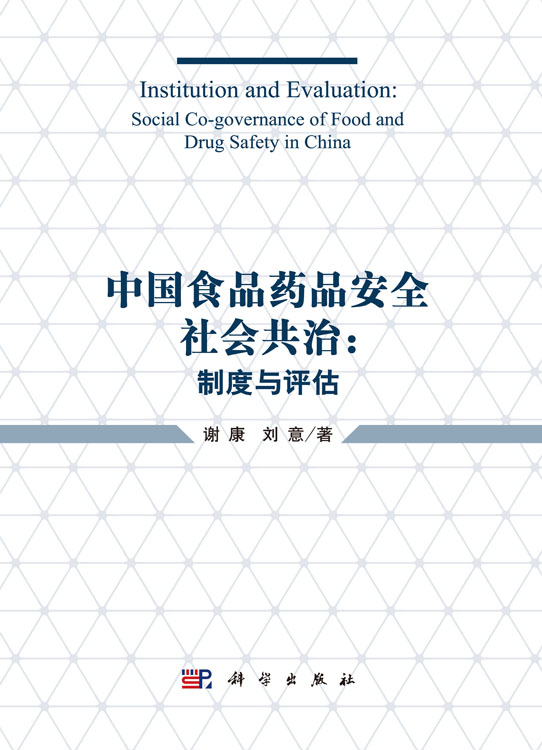 中国食品药品安全社会共治：制度与评估