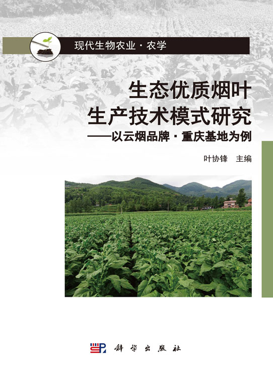 生态优质烟叶生产技术模式研究——以云烟品牌·重庆基地为例