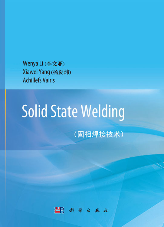 Solid State Welding（固相焊接技术）