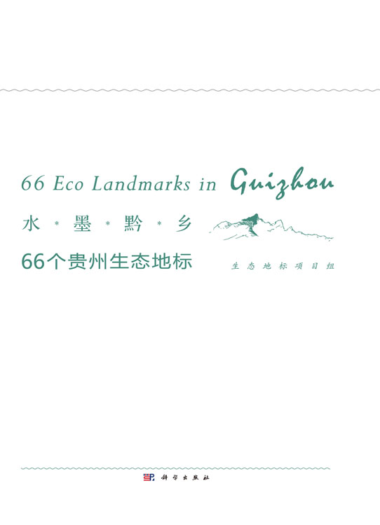 水墨黔乡：66个贵州生态地标