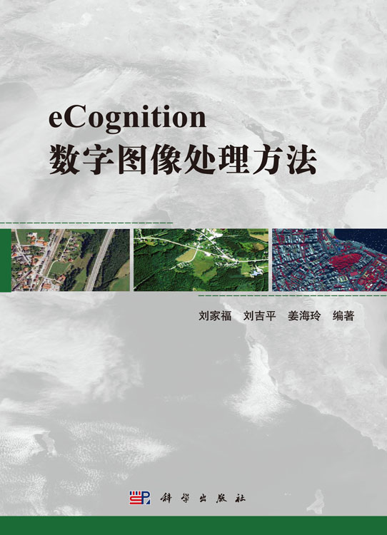 eCognition数字图像处理方法
