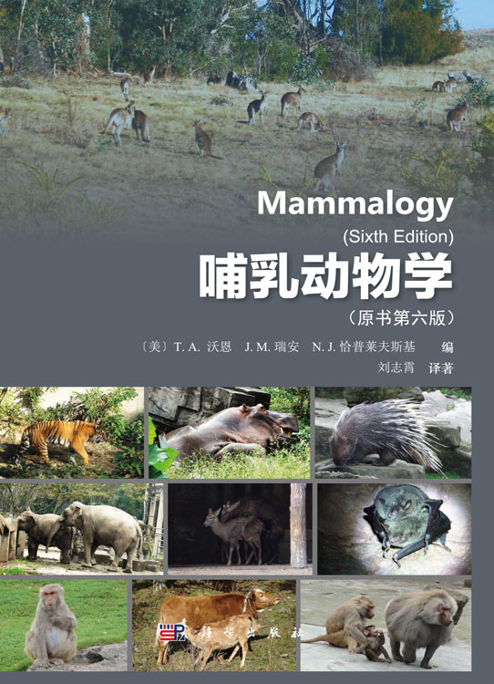 哺乳动物学（原书第六版）