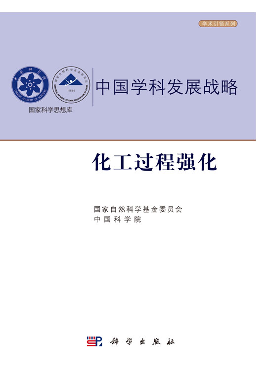 中国学科发展战略·化工过程强化