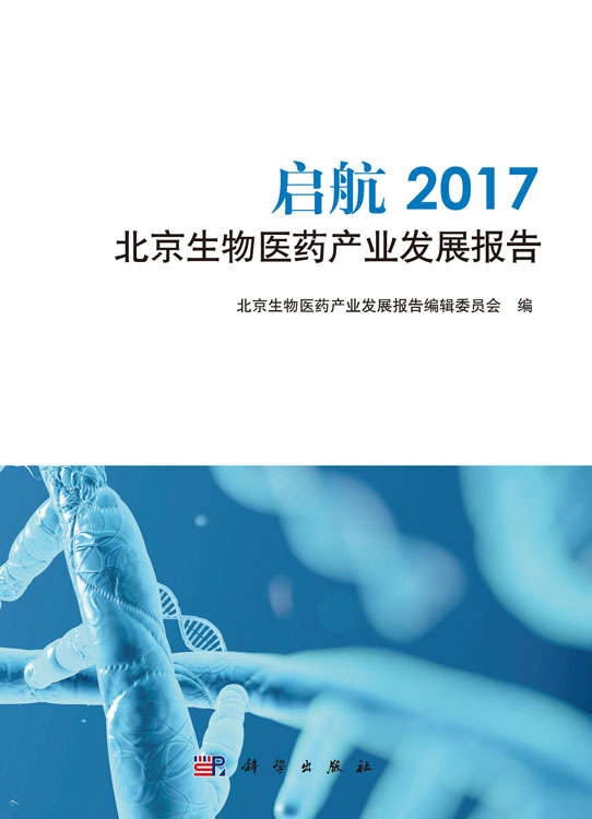 启航2017北京生物医药产业发展报告