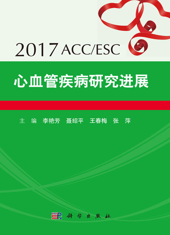 2017ACC/ESC心血管疾病研究进展