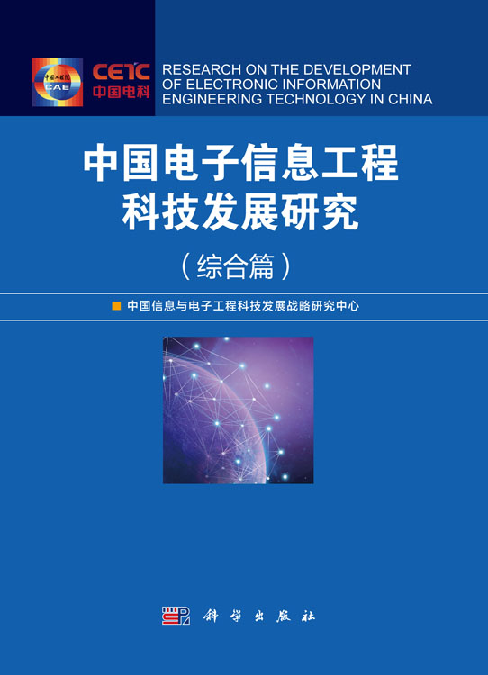 中国电子信息工程科技发展研究（综合篇）