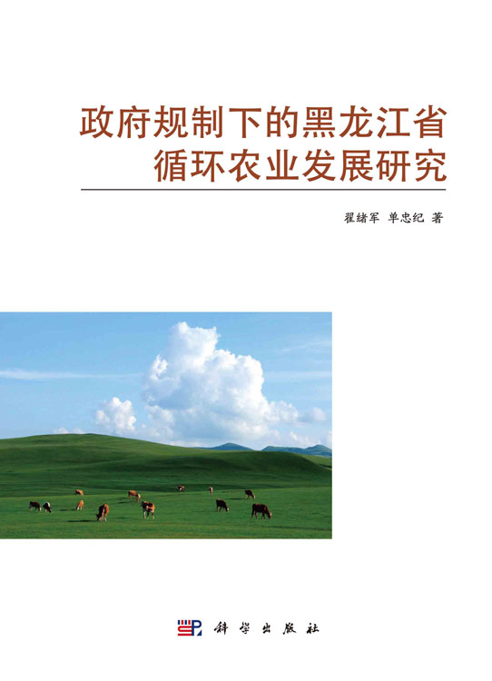 政府规制下的黑龙江省循环农业发展研究