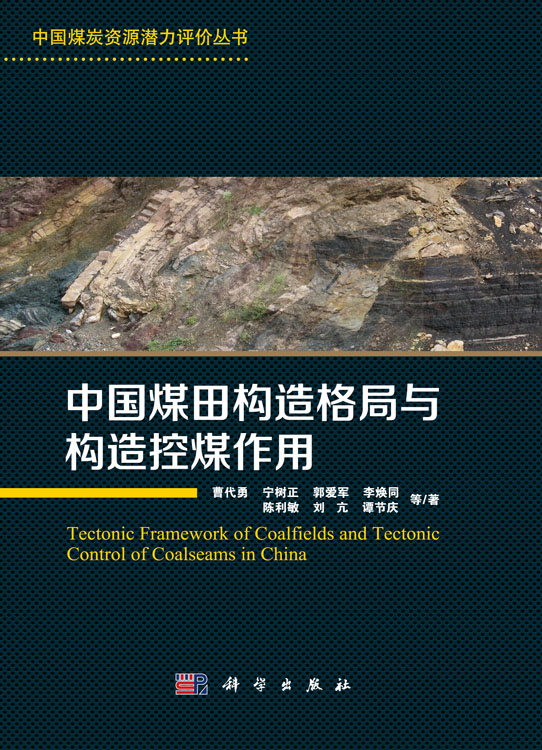 中国煤田构造格局与构造控煤作用