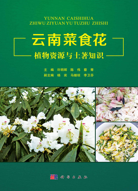 云南菜食花植物资源与土著知识