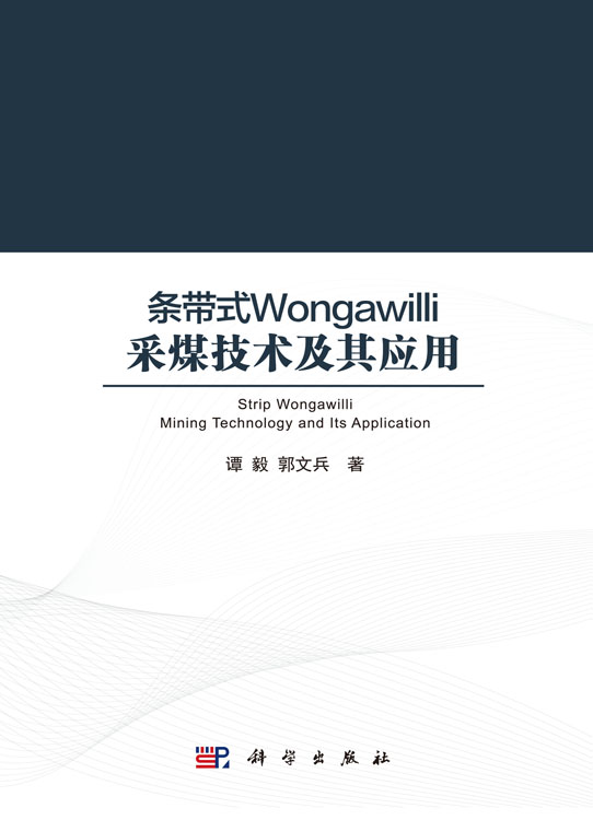 条带式Wongawilli采煤技术及其应用