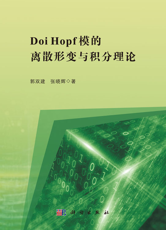 Doi Hopf模的离散形变与积分理论